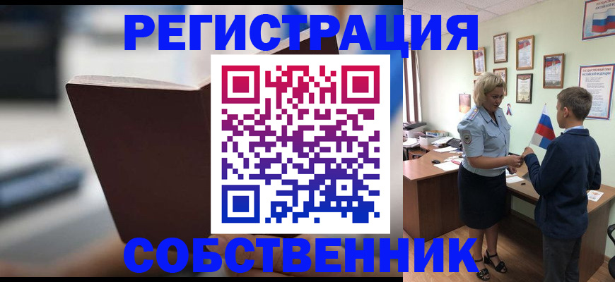 регистрация в квартире с согласия собственника в Дудинке